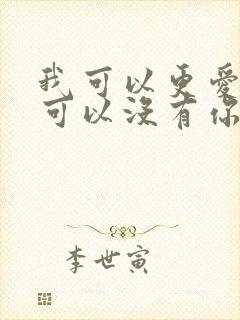 我可以更爱你也可以没有你是什么歌