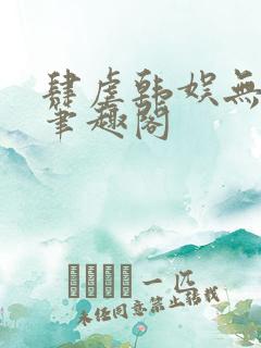 肆虐韩娱无删减笔趣阁