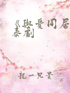 《与爱同居2》泰剧