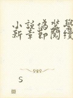 小说伪装学渣最新章节阅续