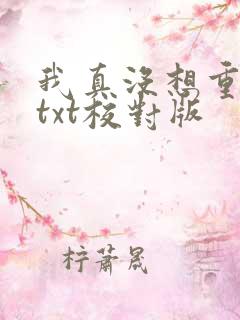 我真没想重生啊txt校对版