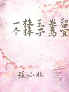一株玉米留多少个棒子为宜