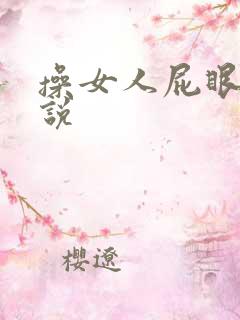 操女人屁眼的小说