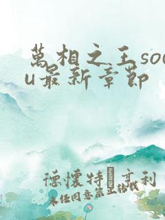 万相之王sodu最新章节