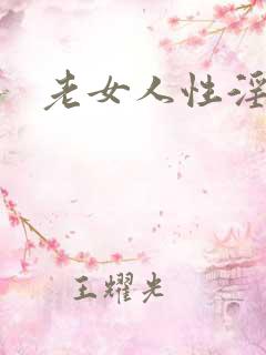 老女人性淫