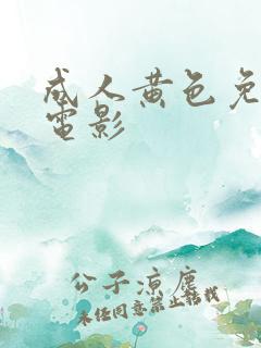 成人黄色免费性电影