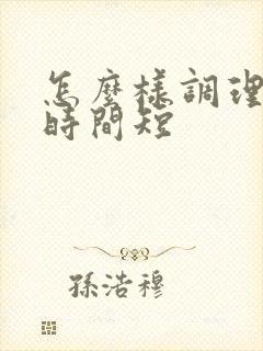 怎么样调理爱爱时间短
