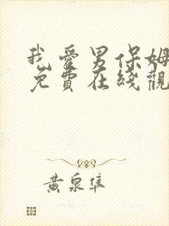 我爱男保姆全集免费在线观看