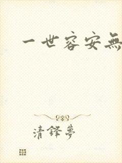 一世容安无弹窗