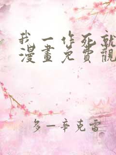 我一作死就变强漫画免费观看