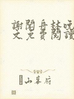 谢闻舟林晚棠全文免费阅读