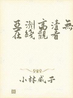 亚洲高清无遮挡在线观看