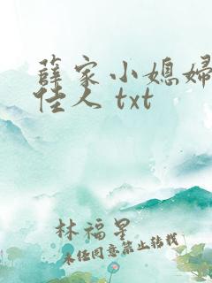 薛家小媳妇 笑佳人 txt