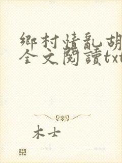 乡村情乱胡秀英全文阅读txt