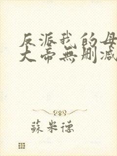 反派我的母亲是大帝无删减小说