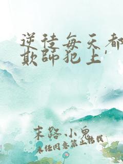 逆徒每天都想着欺师犯上'