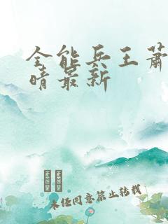 全能兵王萧晨苏晴最新