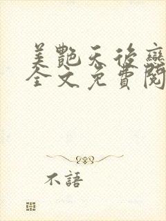 美艳天后恋上我全文免费阅读笔趣阁