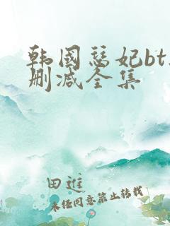 韩国瑟妃bt无删减全集