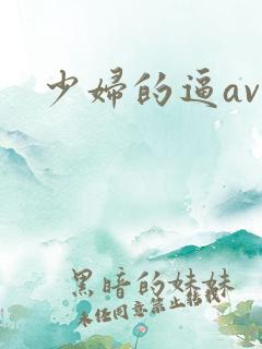 少妇的逼av