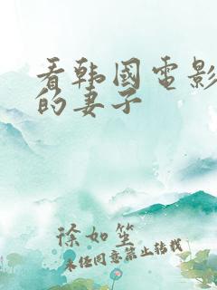 看韩国电影年轻的妻子