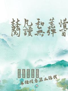 林凡和叶惜免费阅读无弹窗笔趣阁