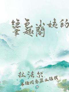 绝色小姨的诱惑笔趣阁