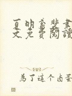 夏明鸢裴聿风全文免费阅读