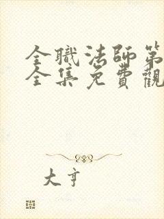 全职法师第五季全集免费观看