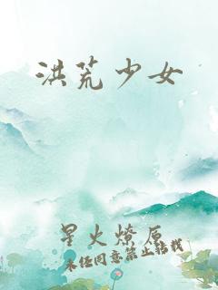 洪荒少女