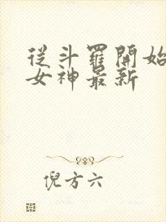 从斗罗开始俘获女神最新