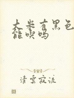 大米有黑色虫子能吃吗