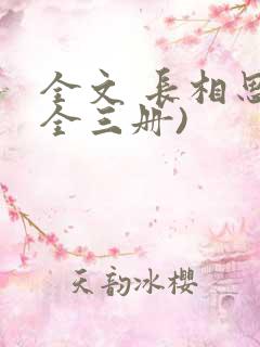 全文 长相思(全三册)