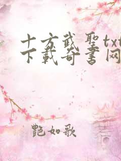 十方武圣txt下载奇书网