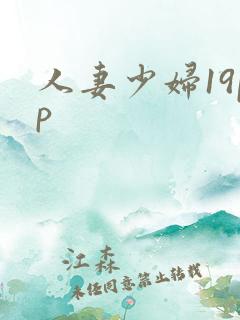 人妻少妇19pp