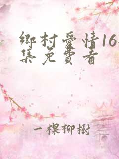 乡村爱情16全集免费看