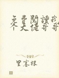 免费阅读我有七个大佬哥哥