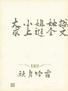 大小姐她总是不求上进全文阅读免费