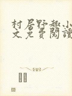 村居野趣小说全文免费阅读笔趣阁