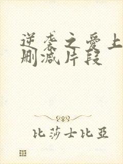 逆袭之爱上情敌删减片段