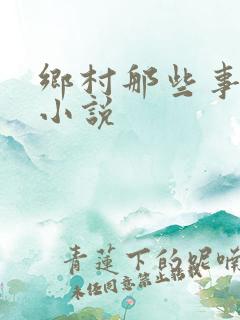 乡村那些事免费小说