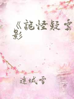 《诡怪疑云》电影