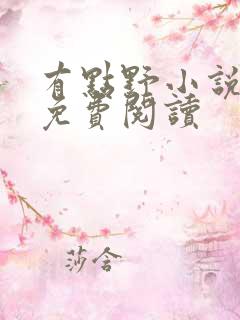 有点野小说全文免费阅读
