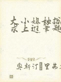大小姐她总是不求上进笔趣阁小说