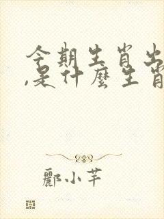 今期生肖出文人,是什么生肖