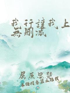 我行让我上全文无删减