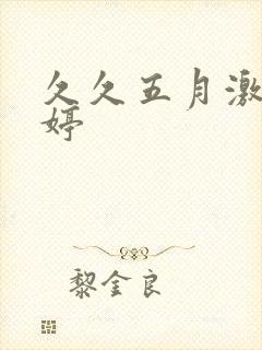 久久五月激情婷婷
