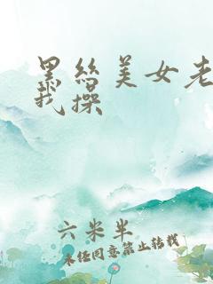 黑丝美女老师被我操