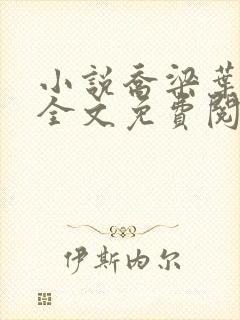 小说乔梁叶心仪全文免费阅读最新章节