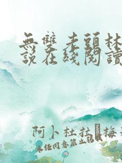无双老头林道小说在线阅读